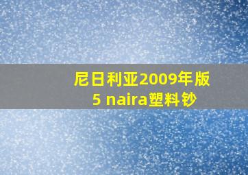 尼日利亚2009年版5 naira塑料钞